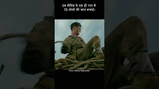 This soldier saved 75 lives overnight Movie Explained Hindi shorts viral [upl. by Enelehcim735]