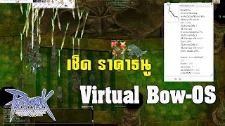 Ragnarok ผ่านมา 5 วัน เช็ดราคาธนู Virtual BowOS ไกล20 ในพอนโคตรโหด [upl. by Lorens620]