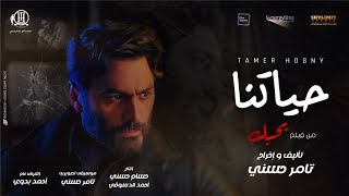 تامر حسني  حياتنا من فيلم بحبك  Tamer Hosny  Haytna [upl. by Rehptsirhc351]