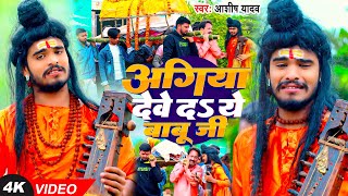 Ashish Yadav  अगिया देवे दS ये बाबू जी  सत्य घटना पर आधरित मगही निर्गुण गीत  Magahi Song 2024 [upl. by Oflunra]