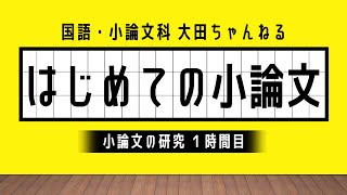 はじめての小論文（小論文の研究１時間目） [upl. by Bogie]