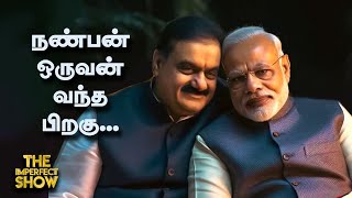 இந்தியாவில் முதன்முறை சிக்கும் ADMK முன்னாள் அமைச்சர்  DMK  BJP  TVK VIJAY  Imperfect Show [upl. by Suoinuj]