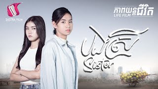 រឿង​ បងស្រី​ LIFE FILM SASTRA FILM [upl. by Tifanie337]