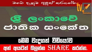 ශ්‍රී ලංකාවේ ජාතික සංකේත  National symbols of Sri Lanka  Sri Lankawe Jathika Sanketha [upl. by Gaile]