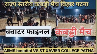 Quater Final Match Aiims Hospital Patna Vs St Xaviers College Kabaddi Match Patna Bihar [upl. by Ebeneser]