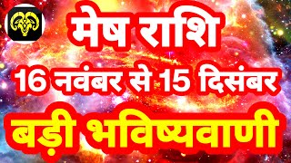 मेष राशि 16 नवंबर से 15 दिसंबर quotबड़ी भविष्यवाणीquot Mesh Rashi Rashifal 2023 Aries Horoscope [upl. by Davita]