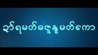 ဍာ်ရမတ်ဓဇူနူမတ်ကော [upl. by Aikemehs]