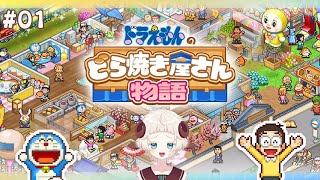 【ドラえもんのどら焼き屋さん物語】作るか…どら焼き…01【ドリー･ベルソムラ】 [upl. by Harutak983]