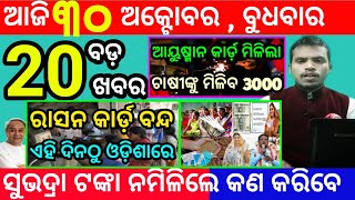 todays morning news odisha30 october 2024subhadra yojana online registrationodisha news today [upl. by Thordia]