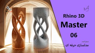 Rhino 3D Master Part 06  Decorative Sculpture by Loft  QuadRemesh [upl. by Orlov91]