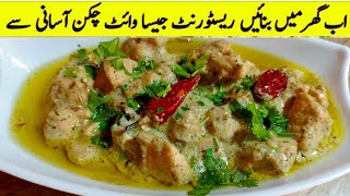 how to make white chicken handi  White chicken karahi banane ka tarika Restaurants style recipe [upl. by Ennasus]