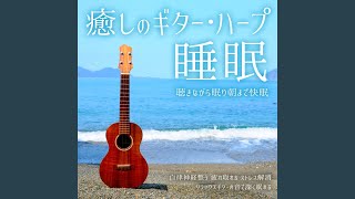 30秒で寝れる音楽 1fゆらぎギターの音色でストレス解消、不眠改善 [upl. by Graehme]