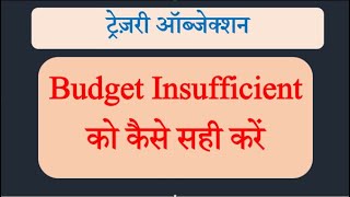 Budget Insufficient का ऑब्जेक्शन लगा हुआ है तो क्या करें  IFMS 30 पर बजट Insufficient ऑब्जेक्शन [upl. by Louls66]