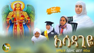 🛑 ዘማሪት ሲስተር ልድያ ታደሰ  አሳዳጊዬ  New Orthodox MezmurAsadagiye [upl. by Yartnoed]