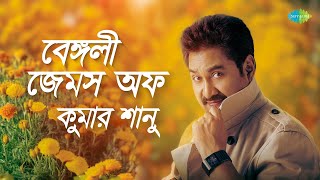 বেঙ্গলী জেমস অফ কুমার শানু  তুমি আছো এতো কাছে তাই  প্রিয়তমা মনে রেখো  তুমি এলেনা কেনো এলেনা [upl. by Zuleika66]