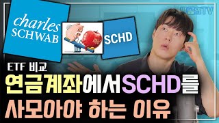 연금계좌에서 SCHD를 사모아야 하는 이유ㅣETF비교 [upl. by Felic]