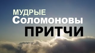 Все Притчи СОЛОМОНА Великая мудрость [upl. by Yentroc]