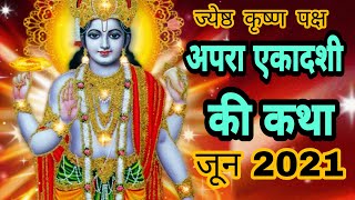 अपरा एकादशी व्रत कथा 6 जून 2021  achala ekadashi Katha  apara ekadashi Katha [upl. by Scrivings]