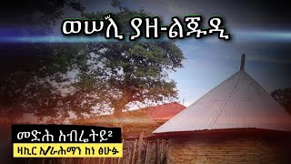 አብሬት መንዙማ  Abret Menzuma 101 [upl. by Collen]