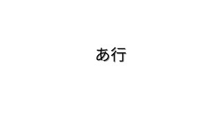 Japanese  Hiragana  ひらがな  あ い う え お [upl. by Leoni]