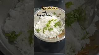 ಅನ್ನ ಉಳಿದರೆ ಈ ರೀತಿ ಮಸಾಲ ರೈಸ್ ಮಾಡಿಕೊಡಿ foodmasalrice [upl. by Ohare152]