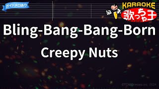 【カラオケ】BlingBangBangBorn  Creepy Nuts『マッシュルMASHLE 神覚者候補選抜試験編』OP [upl. by Tsnre]