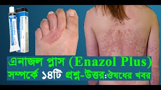 Enazol Plus এনাজল প্লাস Enazol Plus Cream uses doses side effects Price Precaution ঔষধের খবর [upl. by Vanya]