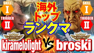 スト5 kiramelolight（ナッシュ）vs broski（LP1位オロ） 海外トップランクマ kiramelolightNash vs broskiOro SFV [upl. by Sirkin]