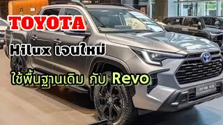 จับตา“Hilux เจนใหม่”2025 ไม่ใช่ รุ่นAll new โครงสร้างเดิม กับโฉมปัจจุบัน 2428 L ไฮบริด [upl. by Aemat422]