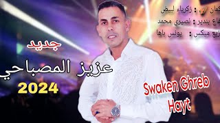 عزيز المصباحي ساكن غرباوي هيت 2024 🔥Aziz Mesbahi Jadid Swaken Hayt [upl. by Teresita]