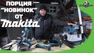 Порция новинок от Makita [upl. by Ennayar545]