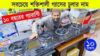 সবচেয়ে শক্তিশালী গ্যাসের চুলা 🔥 Gas Stove Price In Bangladesh 2024  Granite Marble Gas Stove Price [upl. by Philippine]