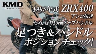 Kawasaki 1995 ZRX400の足つき＆ハンドルポジションチェック！（アンコ抜き・セミしぼり15㎝アップハンドル）  カスタムネイキッド専門店 KMD YOKOHAMA BASE [upl. by Enomor137]