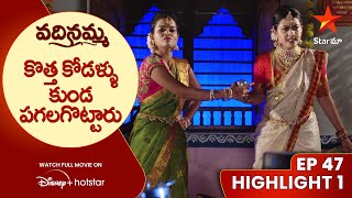 Vadinamma Ep 47 Highlight 1  కొత్త కోడళ్ళు కుండ పగలగొట్టారు  Telugu Serials Star Maa [upl. by Schoenberg589]