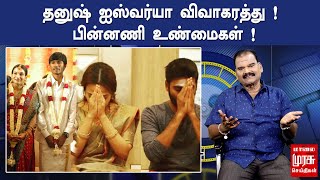 தனுஷ் ஐஸ்வர்யா விவாகரத்து  பின்னணி உண்மைகள்   Bayilvan Ranganathan About Dhanush Aiswarya Divorce [upl. by Aehcsrop114]