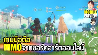 Sword Art Online Black Swordsman Ace เกมมือถือ MMO จากอนิเมะซอร์ดอาร์ตออนไลน์ภาคใหม่ประจำปี 2021 [upl. by Fishbein]