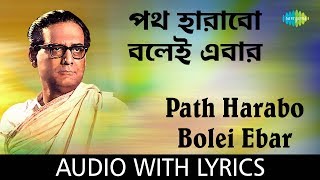 Path Harabo Bolei Ebar with Lyrics  Chyanika  Hemanta Mukherjee [upl. by Yeldahc]