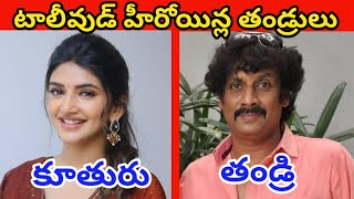 టాలీవుడ్ హీరోయిన్ల అసలు తండ్రులు  Tollywood Heroines Real Fathers [upl. by Sesiom904]