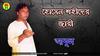 Abul Sarkar  Hossain Shahider Jari  হোসেন শহীদের জারী  Bangla Jari Gaan [upl. by Frayne]