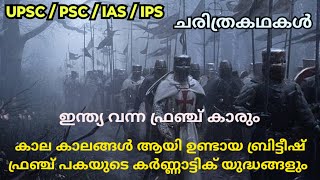 ഫ്രഞ്ചുകാരും  കർണാട്ടിക് യുദ്ധങ്ങളും  Modern India history Spectrums Malayalam  French in India [upl. by Nreval91]