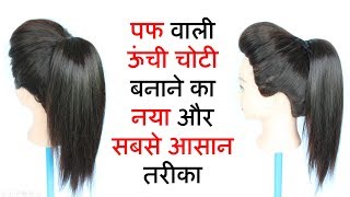 high ponytail with puff  ponytail  ponytail hairstyles  hairstyle  easy hairstyles [upl. by Cirek53]