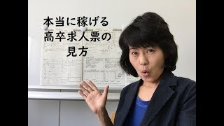 【高校生しごとナビ】本当に稼げる高卒新卒求人票の見方② [upl. by Tihom]