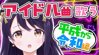 KAWAIIアイドル曲縛り！～平成から令和～【20241119配信】 [upl. by Barayon]