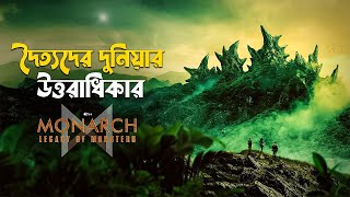 Monarch Legacy of Monsters Explained in Bangla  Monsterverse explained [upl. by Enylhsa]