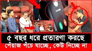 হঠাৎ বর্ডারে থাকা পেঁয়াজ ব্যবসায়ীর সঙ্গে ভোক্তা কর্মকর্তার ফোন কল  Daily Issues  Vokta odhikar [upl. by Nirb]