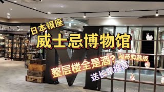 【威士忌博物馆】银座这一整层楼都是酒？日本旅行送长辈的推荐好物｜伴手礼送礼纪念品vlog [upl. by Shiau300]