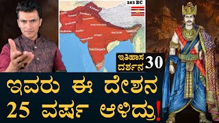 ಅಶೋಕನ ಅಪ್ಪನ ಬಗ್ಗೆ ಗೊತ್ತಾ  Itihasa Darshana 30  Bindusara  Chanakya  Maurya Empire  Masth Magaa [upl. by Cash]