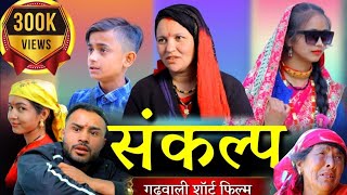 संकल्प  SANKALP  New Garhwali Short Film  गढ़वाली लघु कथा [upl. by Euqinomod]