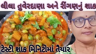 લીલી તુવેર દાણા અને રીંગણ નું શાકTuver Na DanaRingan Nu Shaak banavani Rit Gujrati recipe [upl. by Krik]