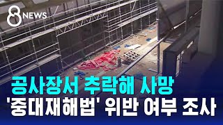 또 20대 하청노동자 사망…중대재해법 위반 여부 조사  SBS 8뉴스 [upl. by Cornel89]